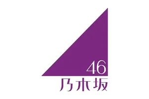 乃木坂46