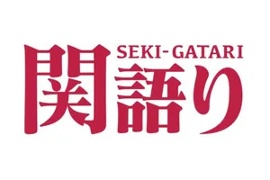 関語り
